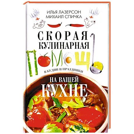 Фото Скорая кулинарная помощь на вашей кухне. В будни и праздники