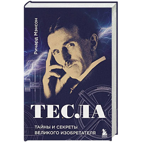 Фото Тесла: тайны и секреты великого изобретателя