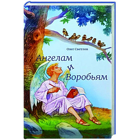 Фото Ангелам и Воробьям.Сборник стихов