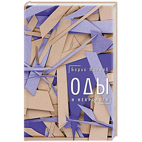 Фото Оды и некрологи: Книга, которая постоянно дополняется и уточняется