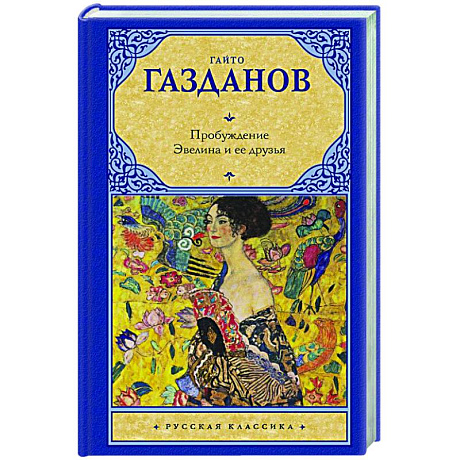 Фото Пробуждение. Эвелина и ее друзья
