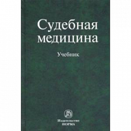 Судебная медицина. Учебник