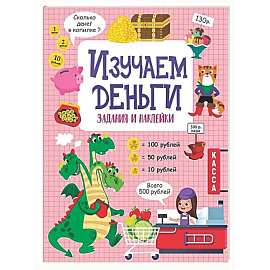 Изучаем деньги: задания и наклейки