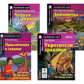 Приключения в саванне. Черная курица, или Подземные жители. Укротители драконов. Дюймовочка (комплект из 4-х книг). Книги на англ.языке