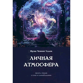 Личная атмосфера. Десять этюдов о силе и самообладании