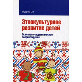 Этнокультурное развитие детей. Психолого-педагогическое сопровождение