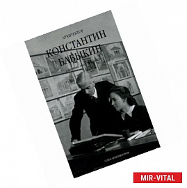 Архитектор Константин Бабыкин. Все о нем