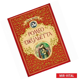Ромео и Джульетта