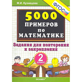 Математика. 2 класс. Тренировочные примеры. Задания для повторения и закрепления. ФГОС