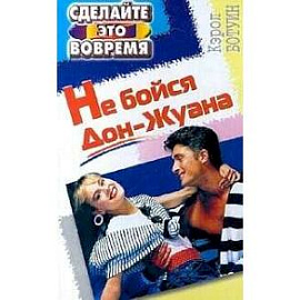 Не бойтесь дон жуана