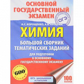 ОГЭ Химия