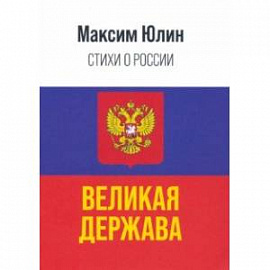 История России — это величайшая летопись истории