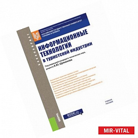 Информационные технологии в туристской индустрии