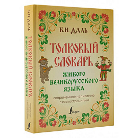 Толковый словарь живого великорусского языка. Современное написание с иллюстрациями