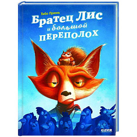 Фото Братец Лис и большой переполох