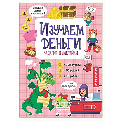 Фото Изучаем деньги: задания и наклейки