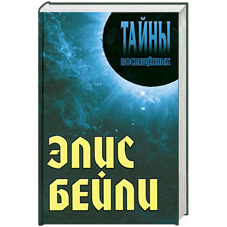 Фото Элис Бейли