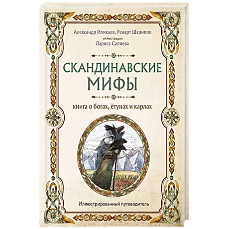 Фото Скандинавские мифы. Книга о богах, ётунах и карлах. Иллюстрированный путеводитель