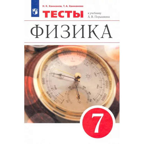 Фото Физика. 7 класс. Тесты к учебнику А. В. Перышкина. ФГОС