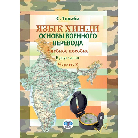 Фото Язык хинди. Основы военного перевода. Учебное пособие. В 2 частях. Часть 2