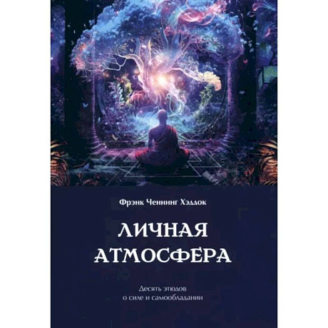 Фото Личная атмосфера. Десять этюдов о силе и самообладании