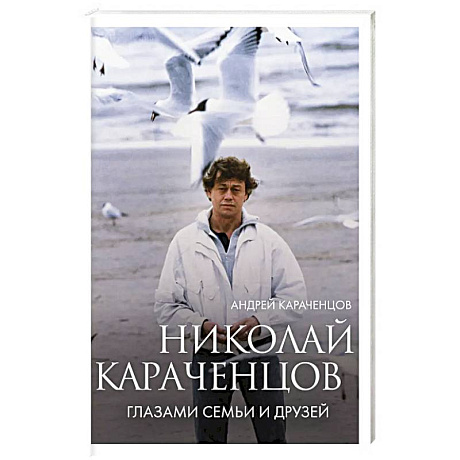 Фото Николай Караченцов. Глазами семьи и друзей
