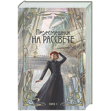 Фото Пересмешник на рассвете. Книга 1