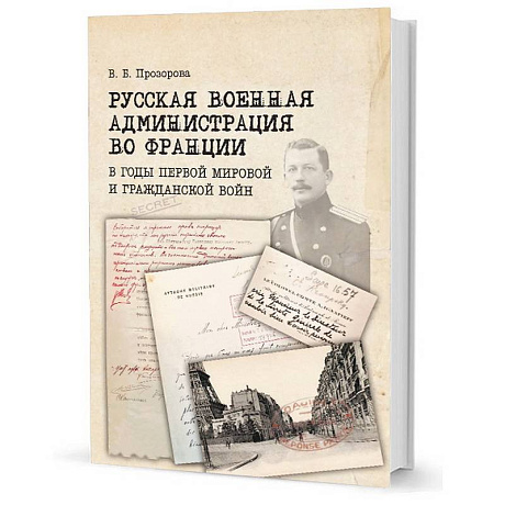 Фото Русская военная администрация во Франции в годы первой мир и гражданской войн