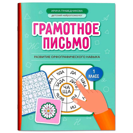 Фото Грамотное письмо: развитие орфографического навыка: 1 кл