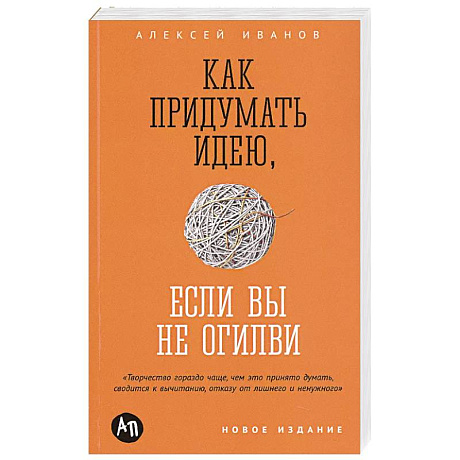 Фото Как придумать идею, если вы не Огилви