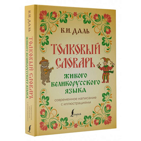 Фото Толковый словарь живого великорусского языка. Современное написание с иллюстрациями