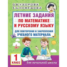 Русский язык. 1 класс. Летние задания для повторения и закрепления материала