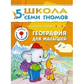 География для малышей