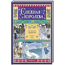 Снежная королева
