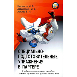 Специально-подготовительные упражнения в партере. Учебно-методическое пособие