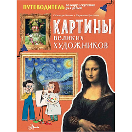 Картины великих художников