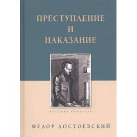 Преступление и наказание