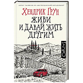 Живи и давай жить другим