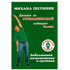 Дыхание по Стрельниковой побеждает полезни. Заболевания позвоночника и суставов