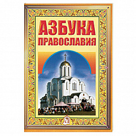 Азбука православия. Первые шаги к храму