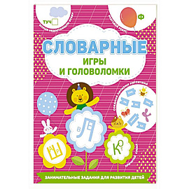 Словарные игры и головоломки