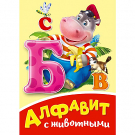 Алфавит с животными