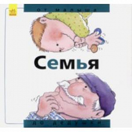 Семья. От малыша до дедушки