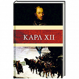 Карл XII