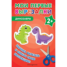 Мои первые вырезалки. Динозавры