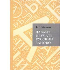 Давайте изучать русский заново