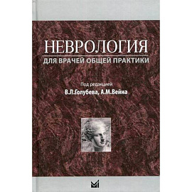 Неврология для врачей общей практики