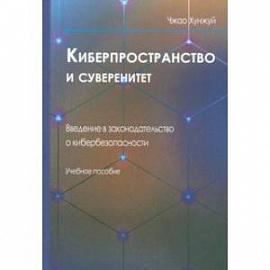 Киберпространство и суверенитет. Введение в законодательство