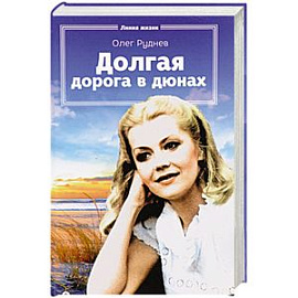 Долгая дорога в дюнах