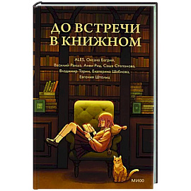 До встречи в книжном